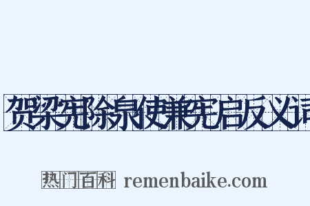 贺梁宪除泉使兼宪启反义词是什么意思的图片